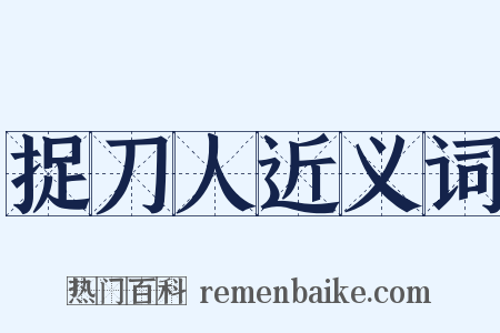 捉刀人近义词是什么意思的图片